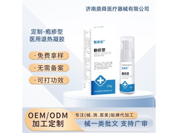 皰疹型醫用退熱凝膠/OEM