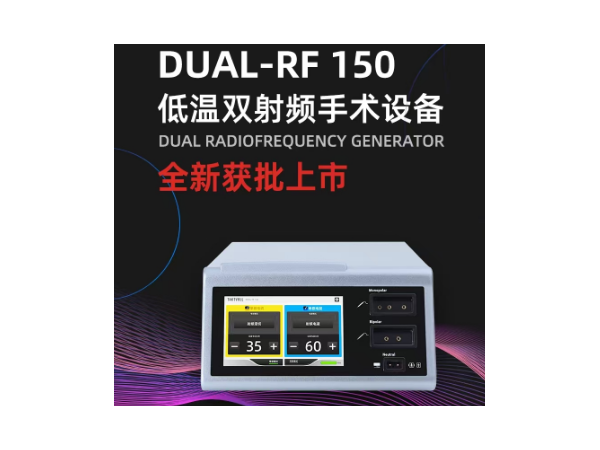 北京索吉瑞射頻刀、低溫雙頻射頻手術設備DUAL-RF 150