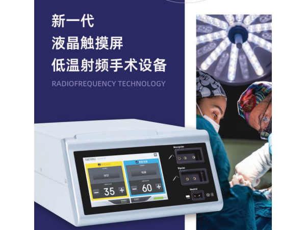 新一代液晶觸屏射頻刀、低溫射頻手術設備DUAL-RF 150