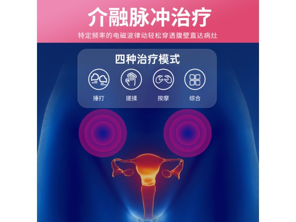 婦科量子治療儀，紅光理療儀
