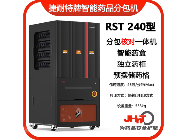 JHNT捷耐特牌擺藥核對一體機，智能擺藥機、包藥機，分包機、發藥機RST240型