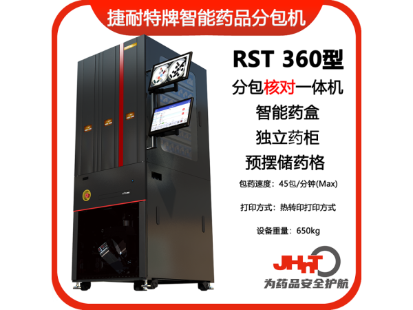 JHNT捷耐特牌擺藥核對一體機，智能擺藥機、包藥機，分包機、發藥機RST360型