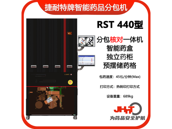 JHNT捷耐特牌擺藥核對一體機，智能擺藥機、包藥機，分包機、發藥機RST440型