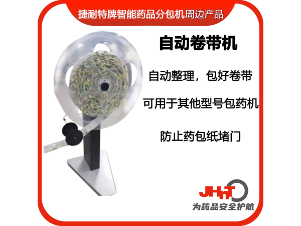 JHNT自動卷帶機（JHNT包藥機專用）