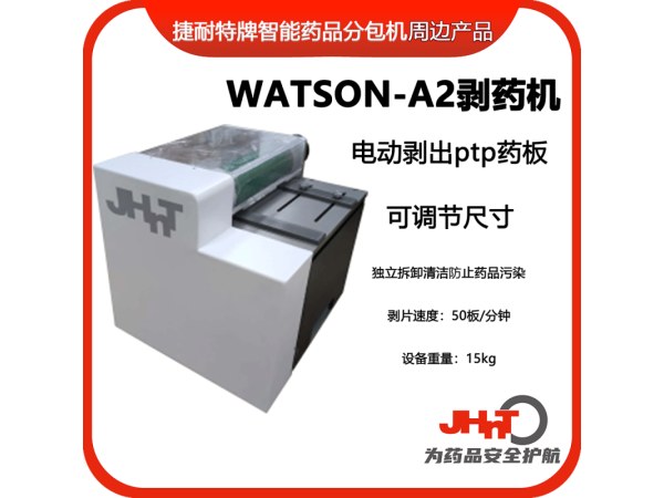 JHNT剝藥機、剝片機，除包機，點數機