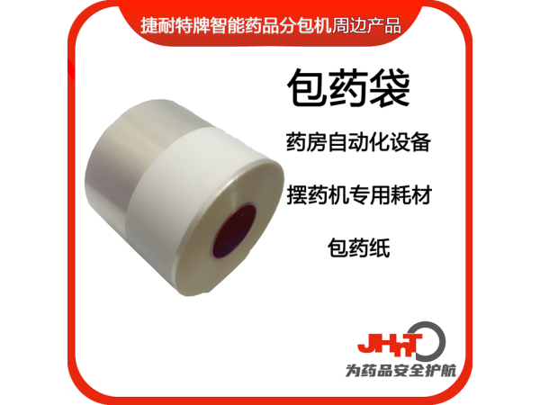 包藥紙，藥包紙（JHNT擺藥機專用耗材）