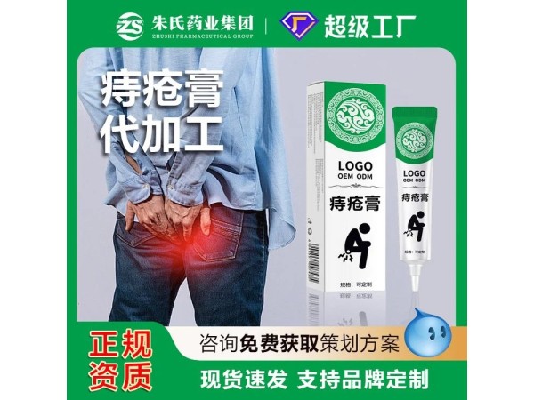 中藥痔瘡膏貼牌代加工，軟膏OEM定制企業