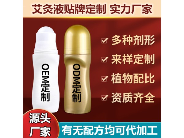 械字號艾灸液批發代加工，涂抹自發熱艾灸液源頭工廠