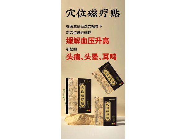 高血 壓貼劑生產廠家OEM代加工穴位磁療貼二類械字號