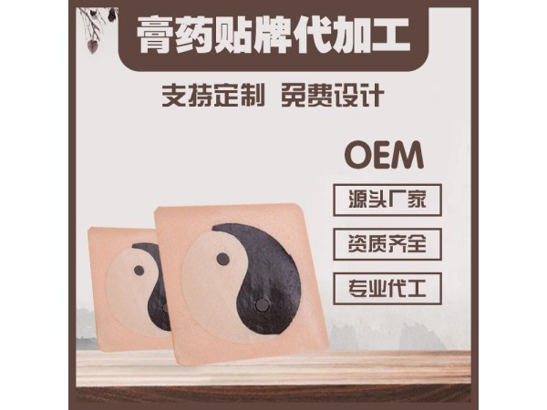 電商膏藥貼牌代加工，低成本代加工生產膏藥
