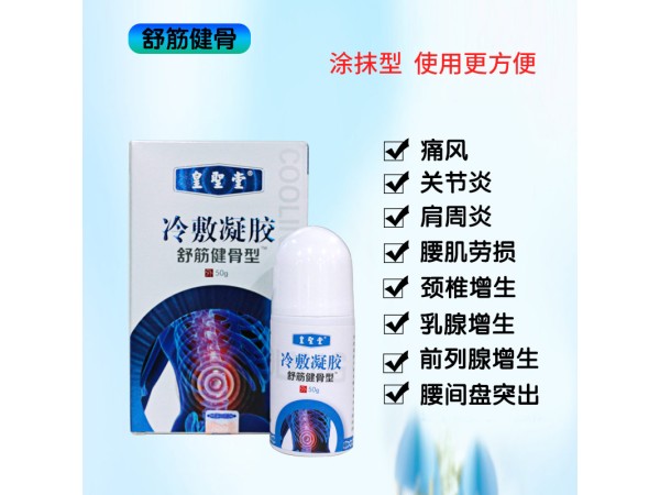 調理頸肩腰腿痛的中藥產品，頸肩腰腿痛冷敷凝膠批發代加工