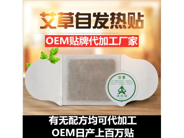 自發熱艾灸貼，發熱膏藥貼源頭工廠