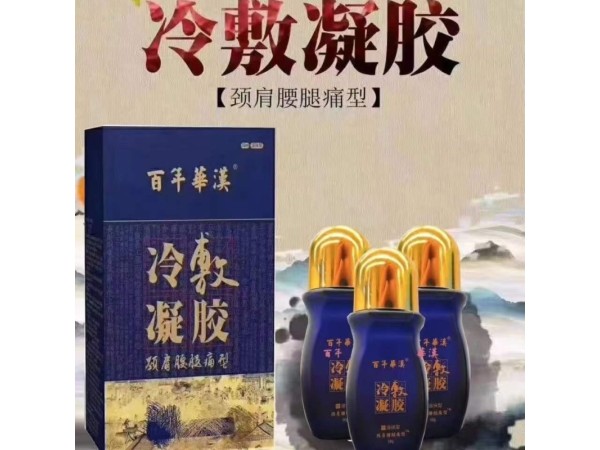 百年華漢導光凝膠，頸肩腰腿痛導光凝膠