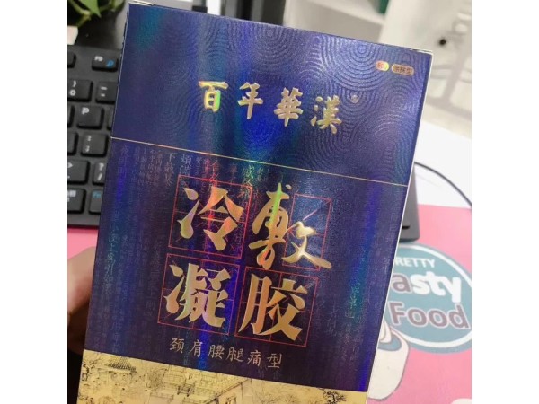 皇圣堂光子冷凝膠，頸肩腰腿痛冷敷凝膠批發