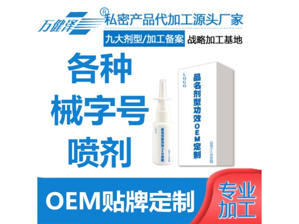 械字號鼻炎噴劑，鼻炎噴劑批發加工