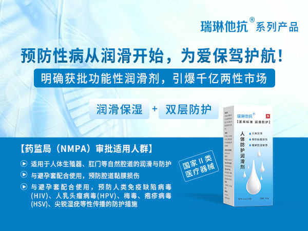 瑞琳他抗系列產品--人體病毒防護潤滑劑