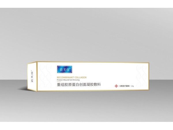 重組膠原蛋白創面凝膠敷料（瓷芙佳）