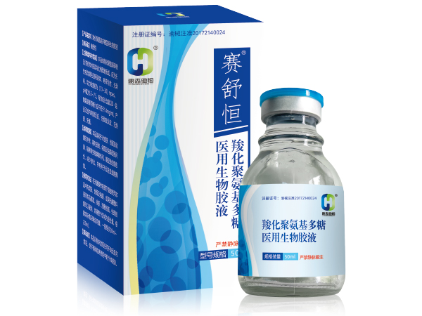 羧化聚氨基多糖醫用生物膠液（賽舒恒）