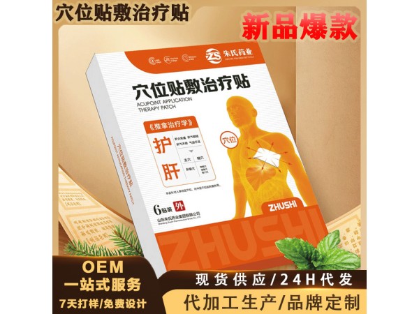 穴位貼敷治療貼（護肝）