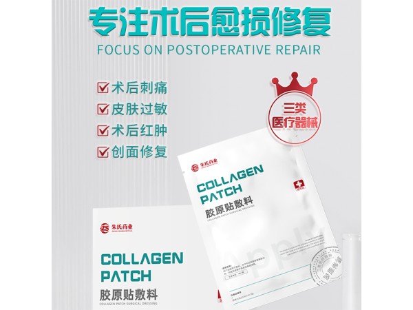 膠原貼敷料