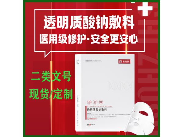 透明質酸鈉敷料 二類醫美械字號面膜 醫用面膜代加工
