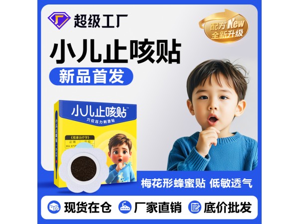 穴位貼敷治療貼（小兒咳嗽貼）