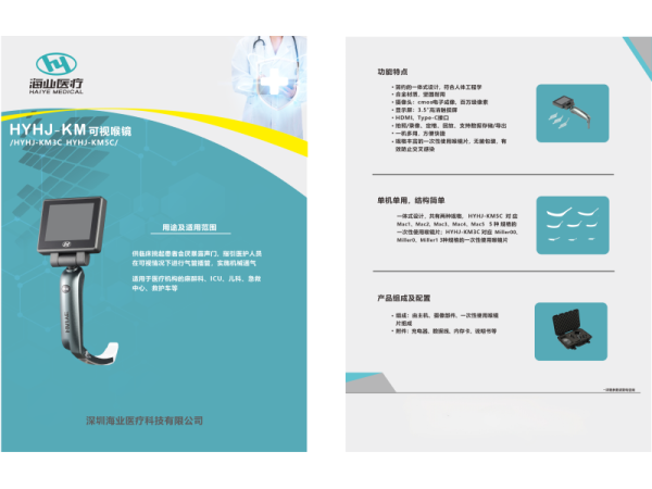 海業醫用可視喉鏡HYHJ-KM產品介紹