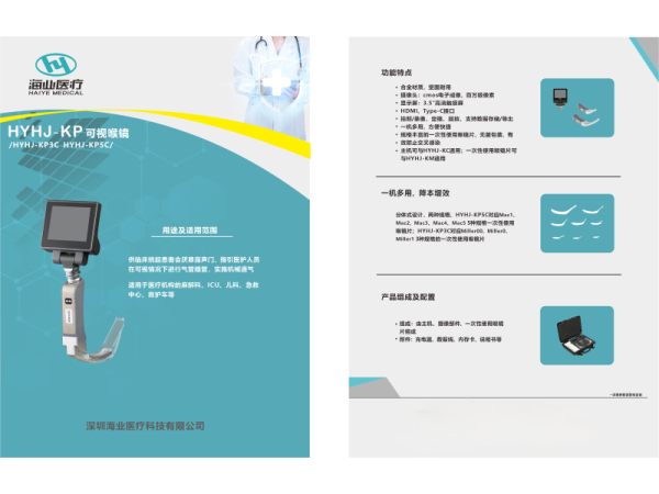 海業醫用可視喉鏡HYHJ-KP產品介紹