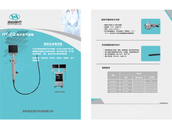 海業電子支氣管鏡HY-ZQ產品介紹