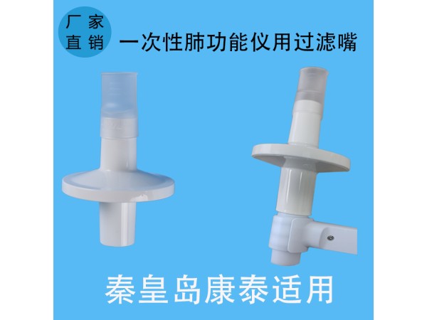 秦皇島康泰適用一次性肺功能儀用過濾嘴咬嘴呼吸循環過濾器咬嘴