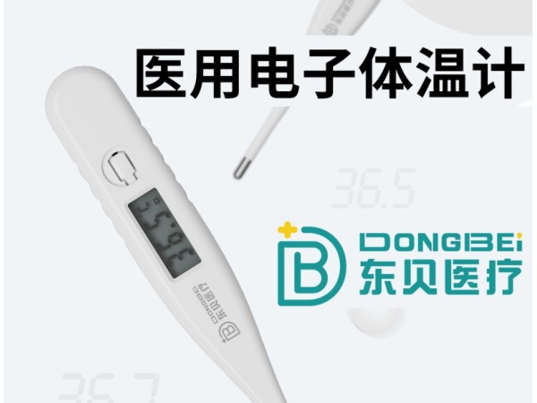 醫用電子體溫計
