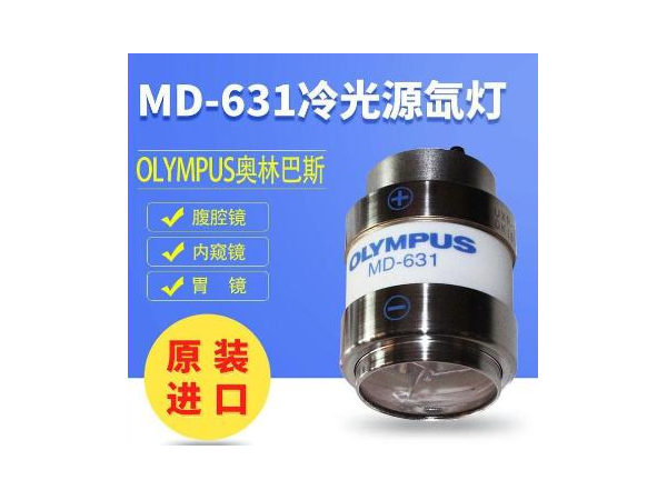 奧林巴斯 冷光源氙燈、氙氣燈泡MD-631