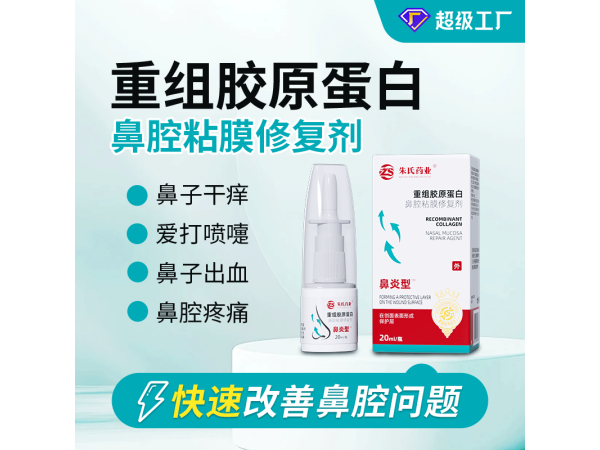 重組膠原蛋白鼻腔粘膜修復劑