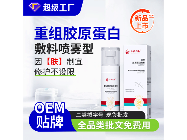 重組膠原蛋白敷料（噴霧型）