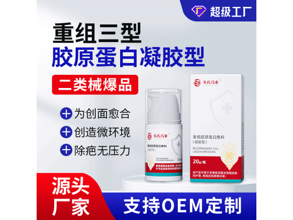 重組膠原蛋白敷料（凝膠型）