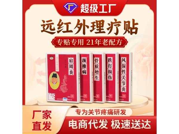 遠紅外理療貼（關節貼 ）