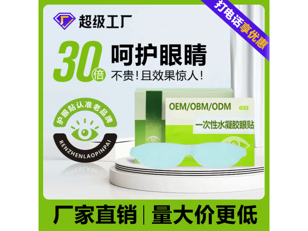 一次性醫用水凝膠眼貼代加工/貼牌定制