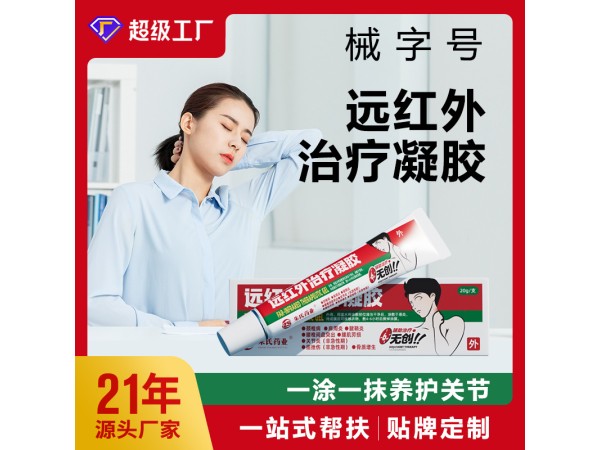 遠紅外治療凝膠貼牌代加工