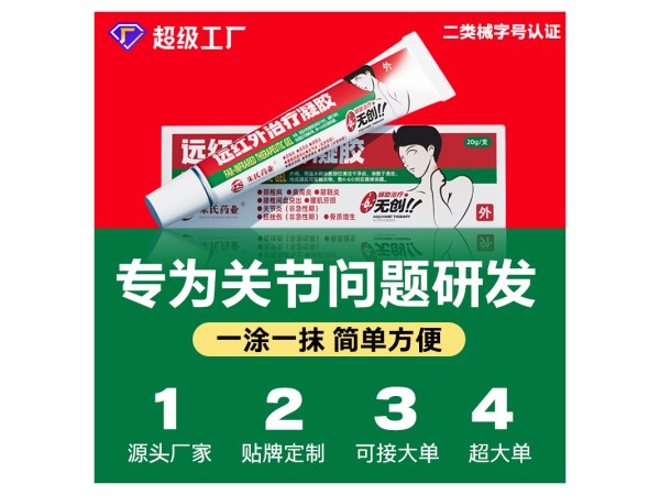 遠紅外治療凝膠