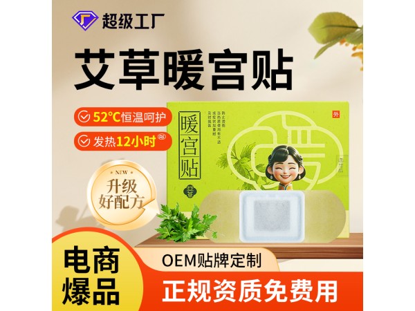 艾草暖宮貼/源頭廠家貼牌代工