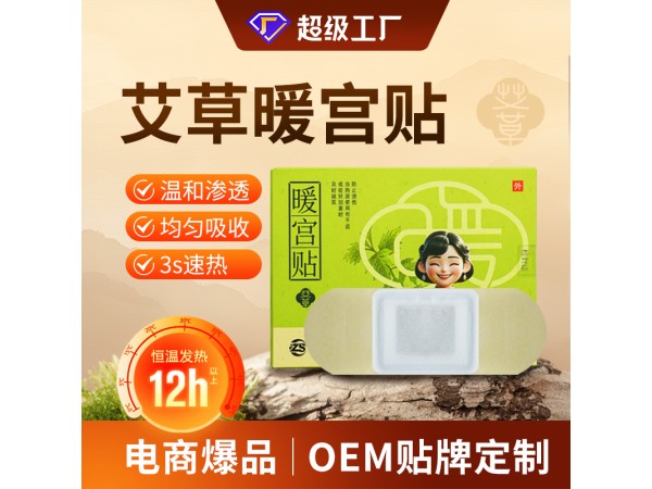 艾草暖宮貼/實力工廠免費設計定制貼牌