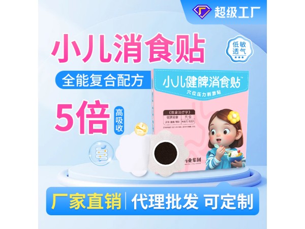 穴位壓力刺激貼（健脾貼）/源頭廠家貼牌代工