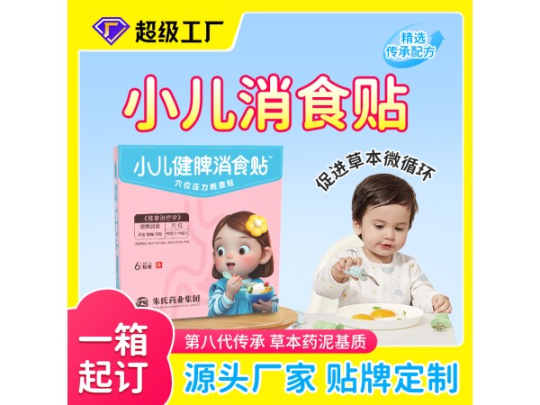 穴位壓力刺激貼（消食貼）/小兒膏藥貼廠家現貨批發代理