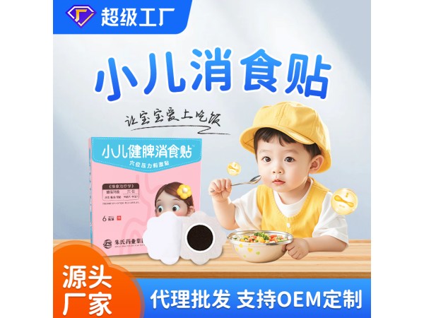穴位壓力刺激貼（消食貼）/膏藥源頭廠家可按需設計免費打樣