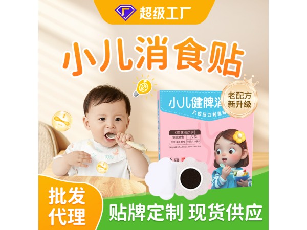 穴位壓力刺激貼（消積食）膏藥十大品牌實力工廠全國招商