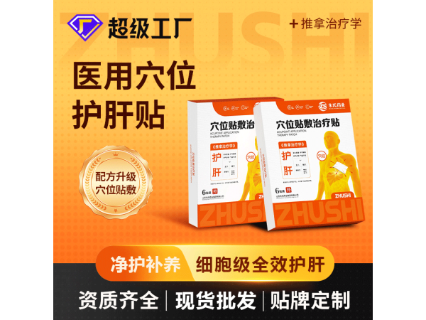 穴位貼敷治療貼（護肝型）膏貼膏劑源頭廠家可貼牌代工