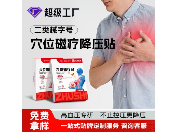 穴位磁療貼（降壓貼劑）/膏貼膏劑實力工廠直供醫院診所