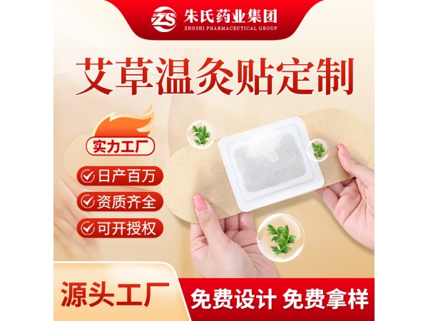 艾草溫灸暖宮貼膏藥源頭廠家可現貨代理也可貼牌代工