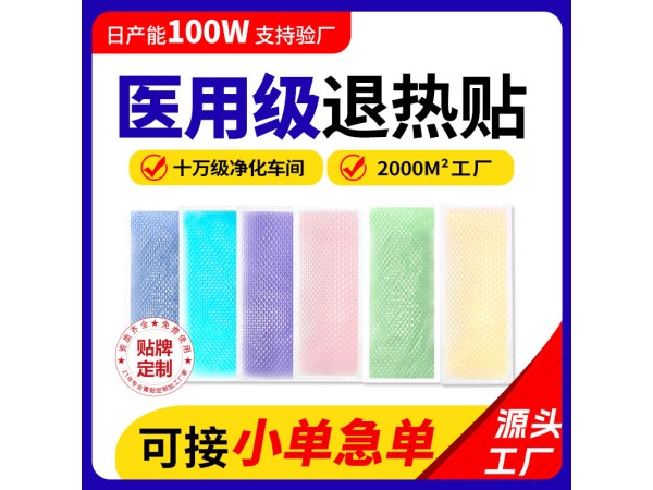 小兒醫用退熱貼實力工廠現貨代理可貼牌代工