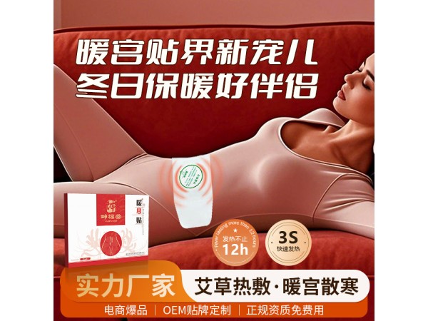 坤福堂暖宮貼實力工廠現貨代理免費打樣
